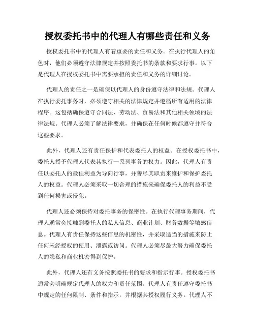 授权委托书中的代理人有哪些责任和义务