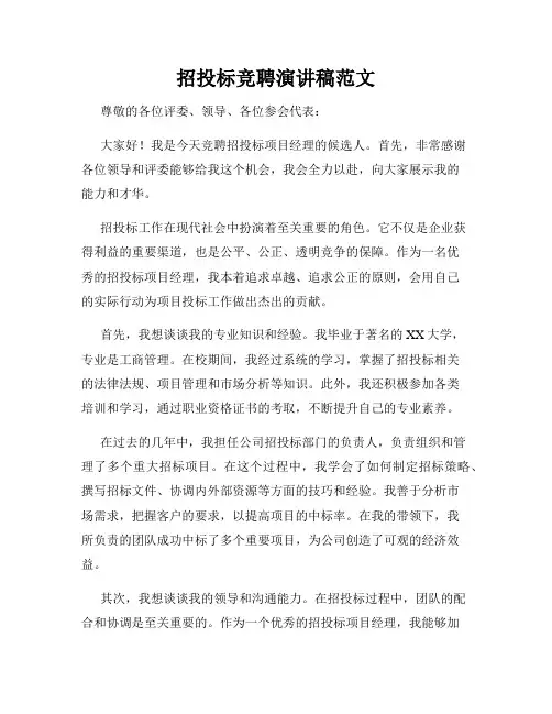 招投标竞聘演讲稿范文