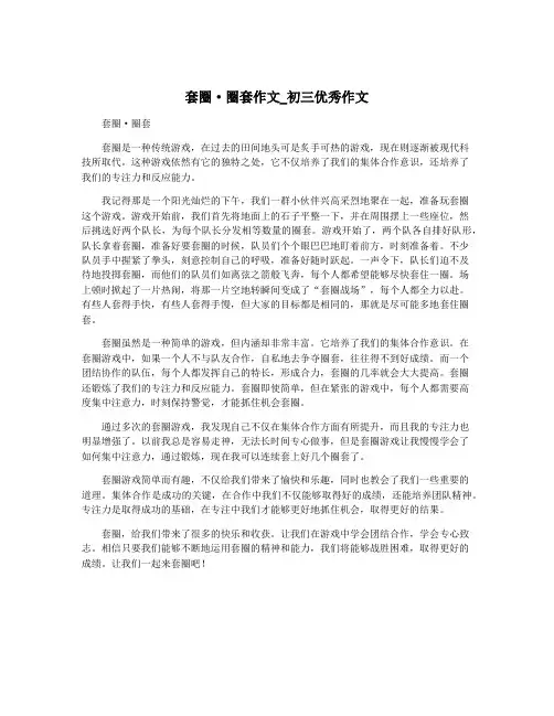 套圈·圈套作文_初三优秀作文