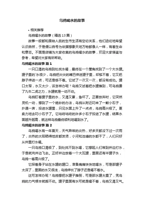 乌鸦喝水的故事
