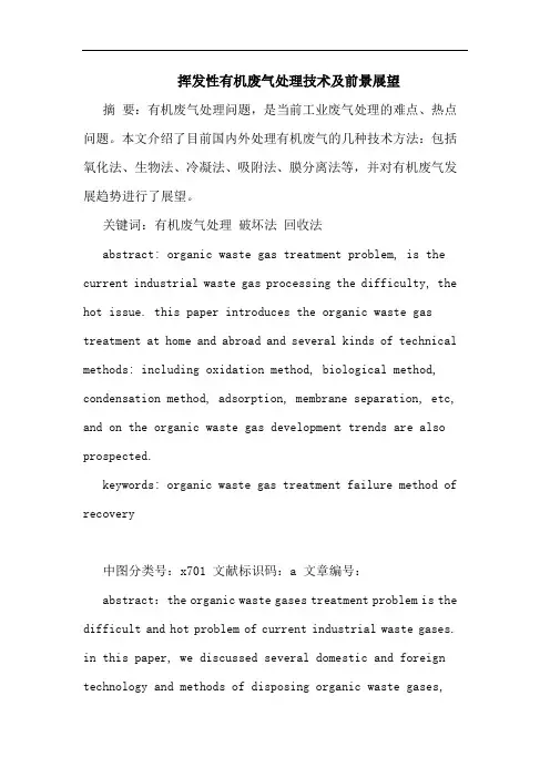 挥发性有机废气处理技术及前景展望论文