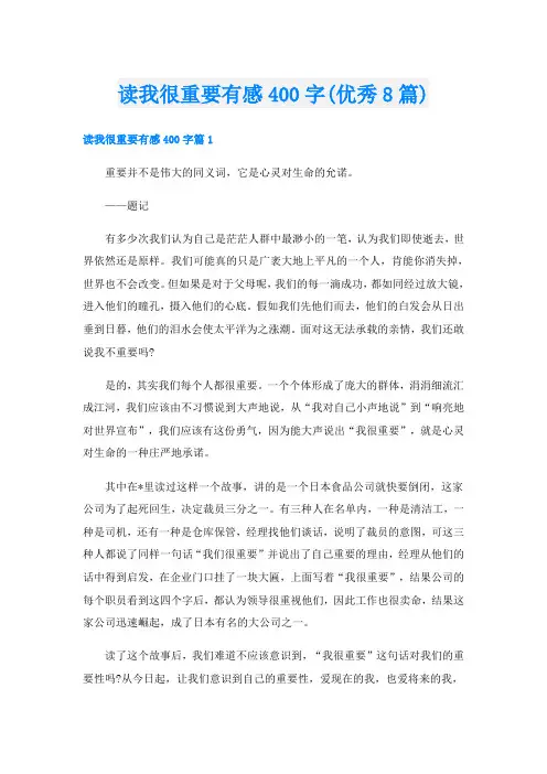 读我很重要有感400字(优秀8篇)