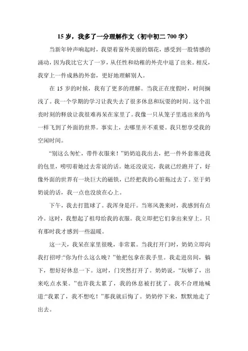 15岁,我多了一分理解作文(初中初二700字).doc
