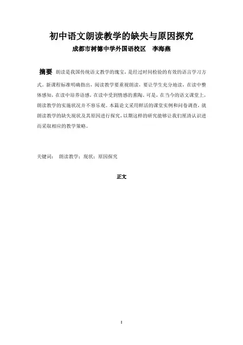 初中语文朗读教学的缺失与原因探究