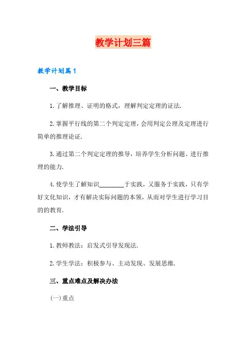(word版)教学计划三篇