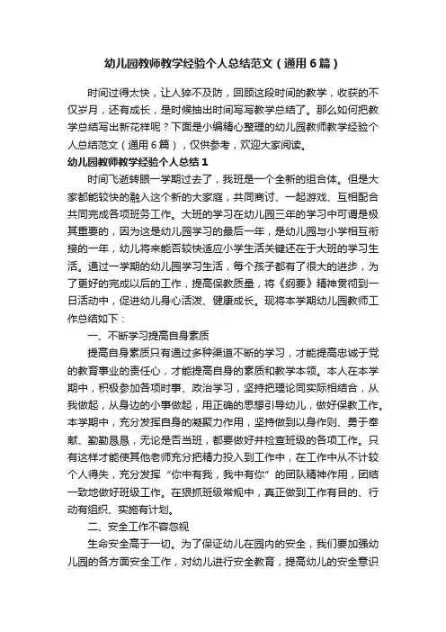 幼儿园教师教学经验个人总结范文（通用6篇）