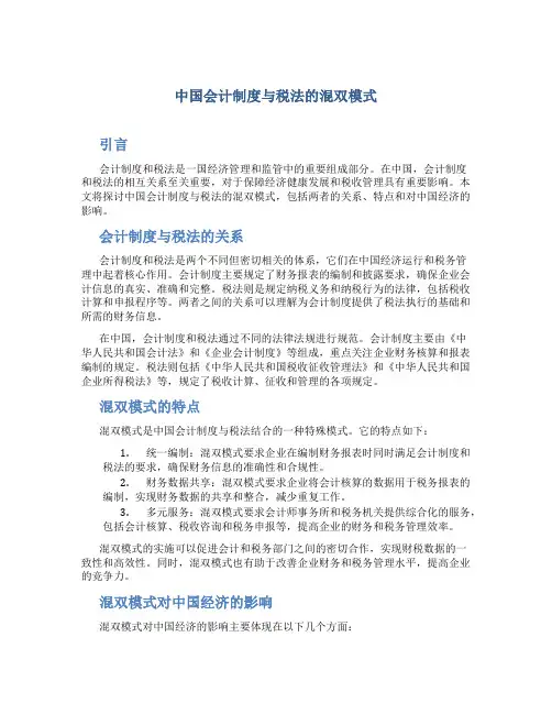 探讨我国会计制度与税法的 混双 模式