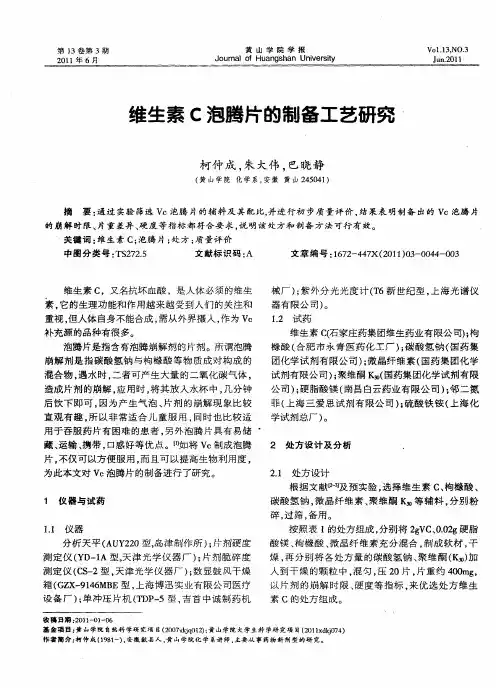 维生素C泡腾片的制备工艺研究