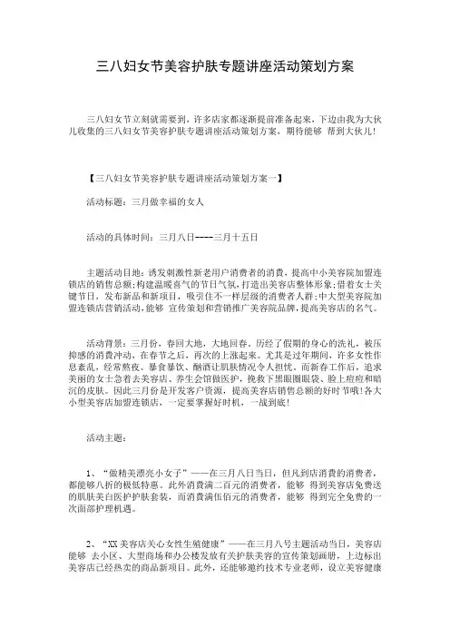 三八妇女节美容护肤专题讲座活动策划方案