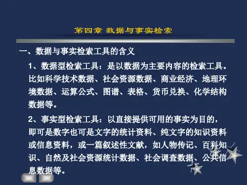 第四章数据与事实检索