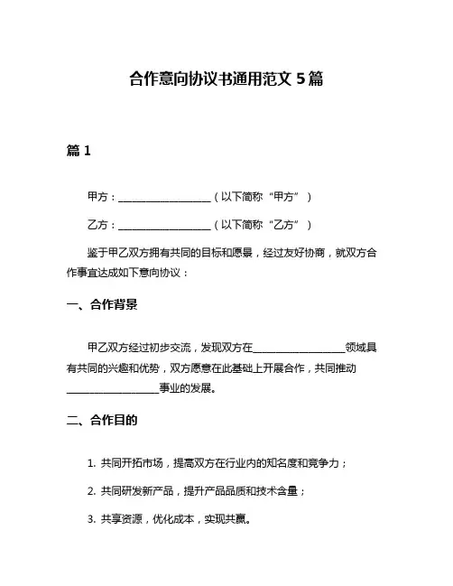 合作意向协议书通用范文5篇