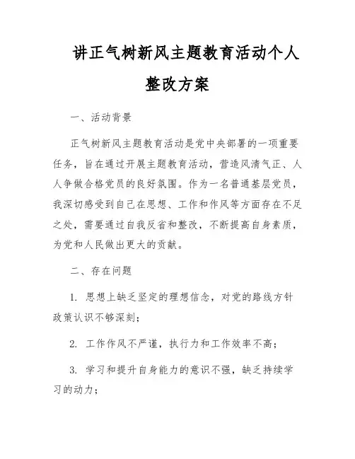 讲正气树新风主题教育活动个人整改方案