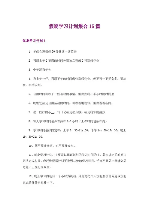 2024年假期学习计划集合15篇