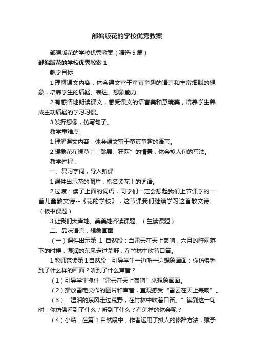 部编版花的学校优秀教案（精选5篇）