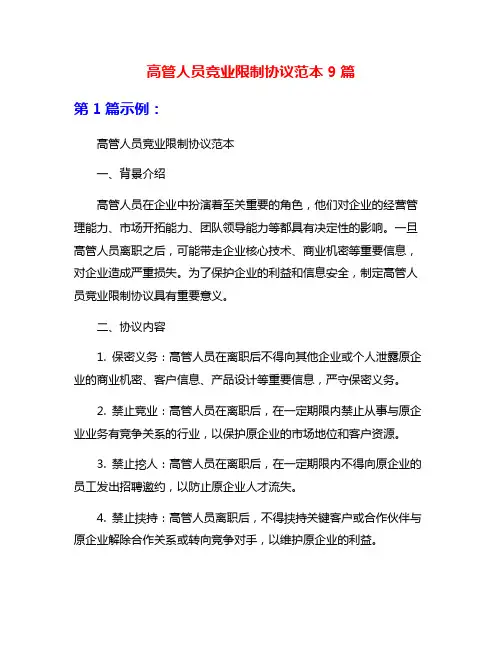 高管人员竞业限制协议范本9篇