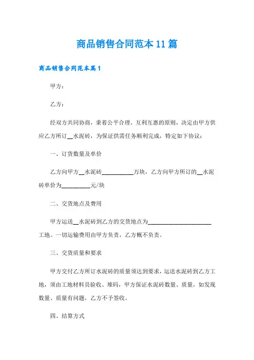 商品销售合同范本11篇