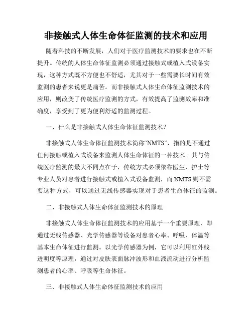 非接触式人体生命体征监测的技术和应用