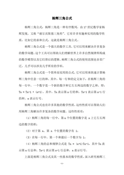 杨辉三角公式
