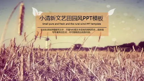 小清新文艺田园风PPT模板