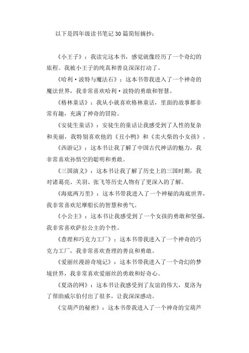 四年级读书笔记30篇摘抄简短