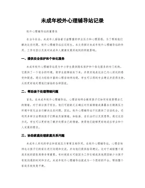未成年校外心理辅导站记录