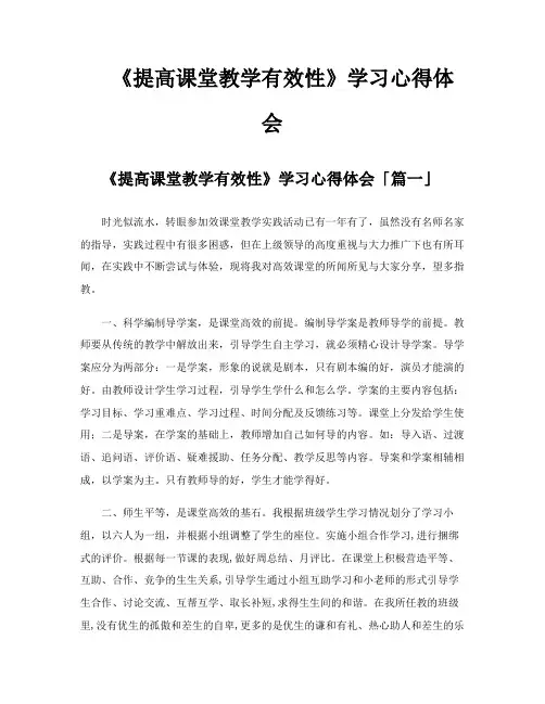 《提高课堂教学有效性》学习心得体会