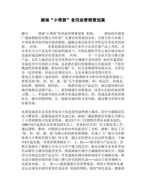 湖南“小帮厨”食用油营销策划案