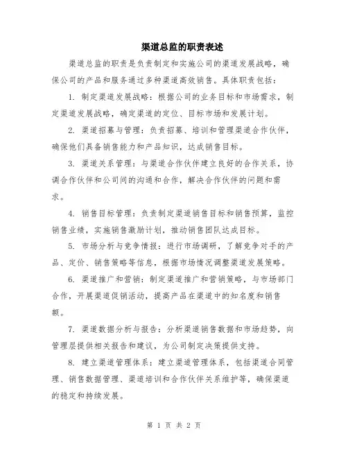 渠道总监的职责表述