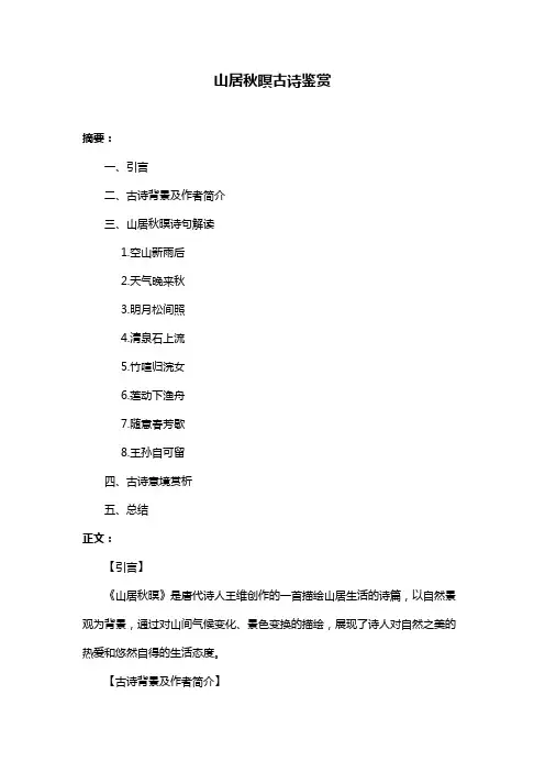 山居秋暝古诗鉴赏