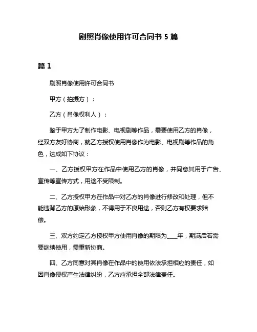 剧照肖像使用许可合同书5篇