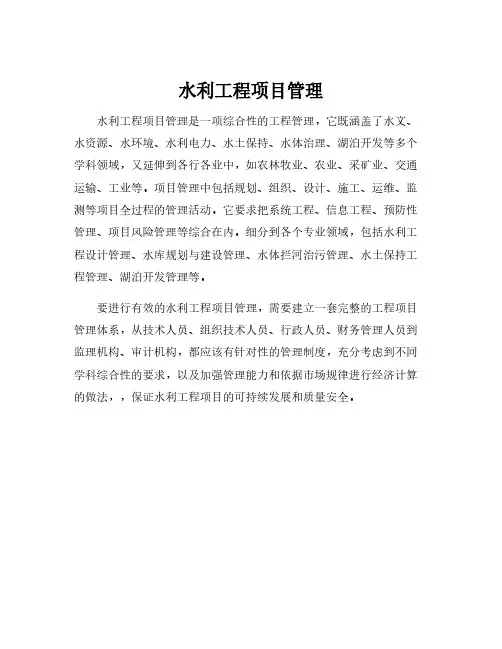 水利工程项目管理