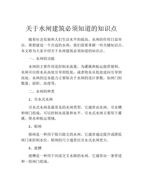 关于水闸建筑必须知道的知识点