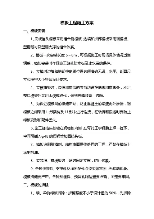 模板工程施工方案