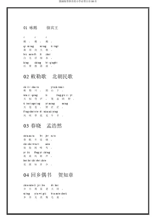 完整版带拼音的小学必背古诗80首