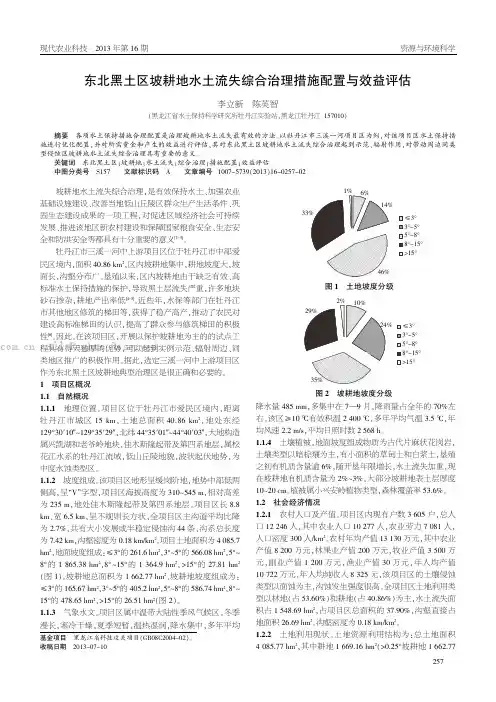 东北黑土区坡耕地水土流失综合治理措施配置与效益评估