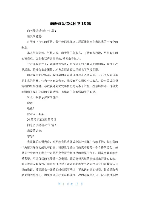 向老婆认错检讨书13篇