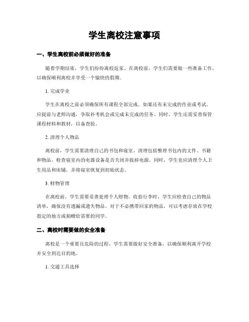 学生离校注意事项