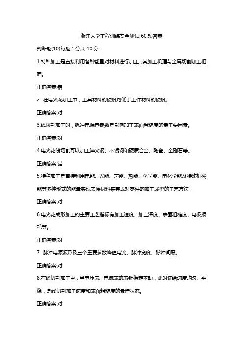 浙江大学工程训练安全测试60题答案