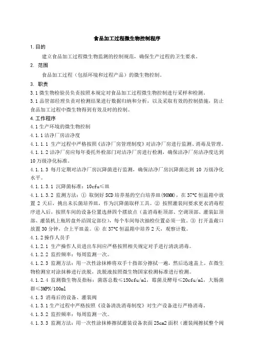 61.食品加工过程微生物控制程序