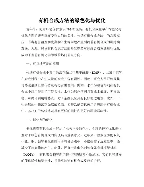 有机合成方法的绿色化与优化