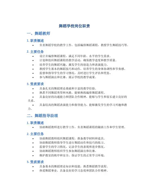 舞蹈学校岗位职责
