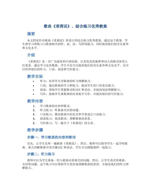 歌曲《茉莉花》、综合练习优秀教案