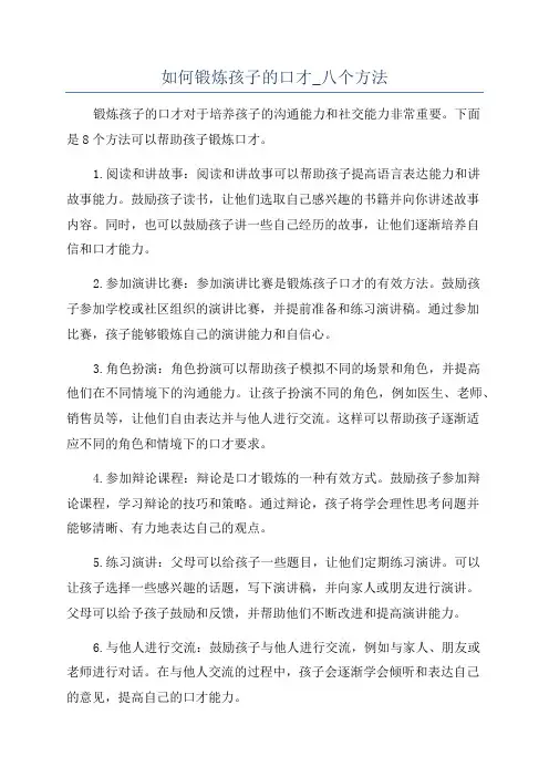 如何锻炼孩子的口才_八个方法