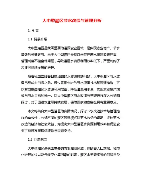 大中型灌区节水改造与管理分析