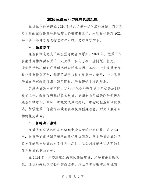 2024三讲三不讲思想总结汇报