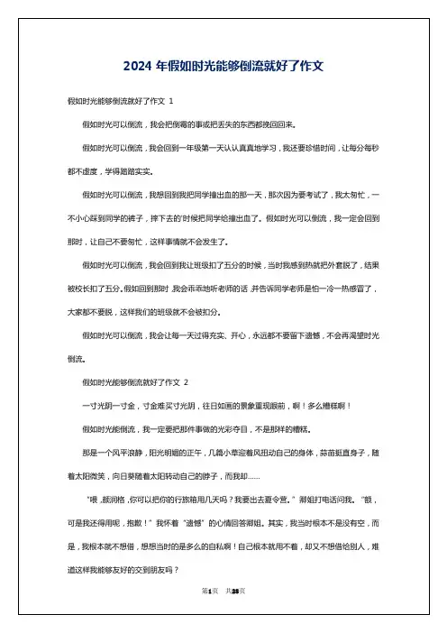 2024年假如时光能够倒流就好了作文