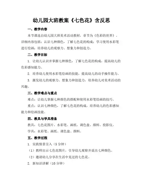 幼儿园大班教案《七色花》含反思
