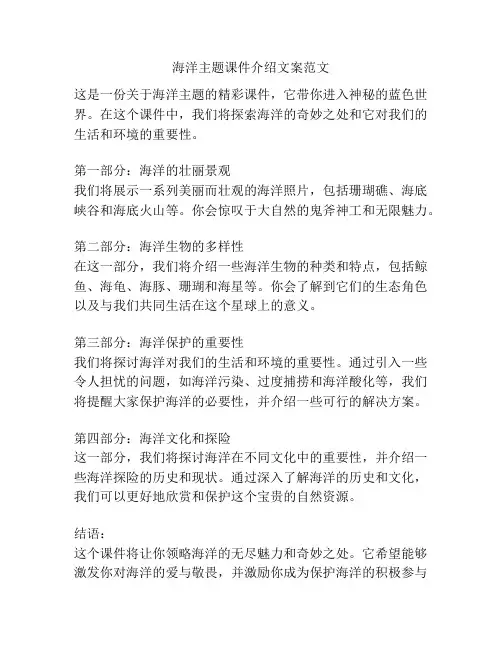 海洋主题课件介绍文案范文