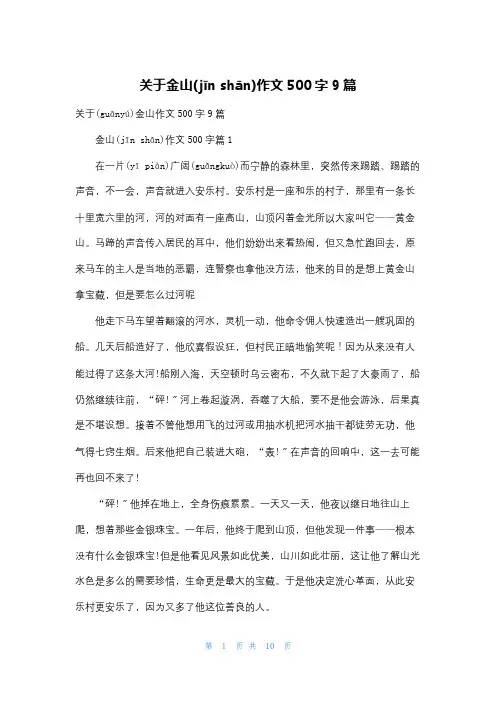 关于金山作文500字9篇
