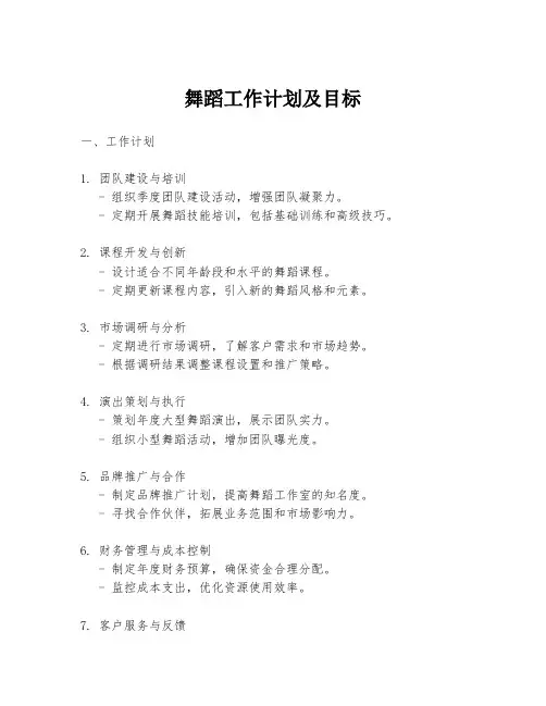 舞蹈工作计划及目标